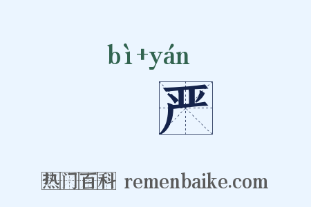 閟严是什么意思的图片